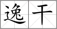逸干