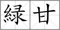 緑甘