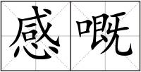 感嘅