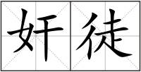 奸徒