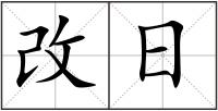 改日