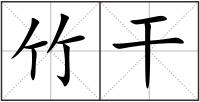 竹干
