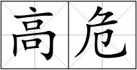 高危