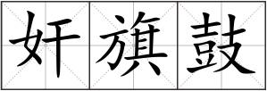 奸旗鼓