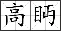 高眄