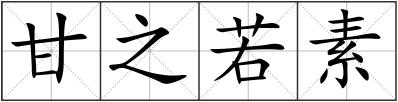 甘之若素