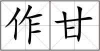 作甘