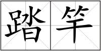 踏竿