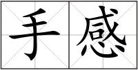 手感