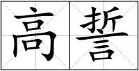 高誓