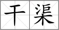 干渠