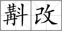 斠改