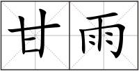 甘雨