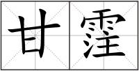 甘霔
