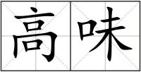 高味