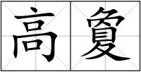 高夐