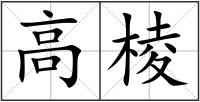 高棱
