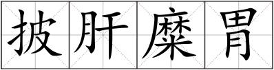 披肝糜胃