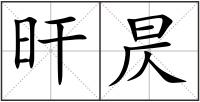 旰昃
