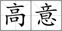 高意