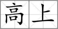 高上