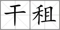 干租