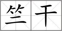 竺干