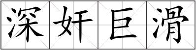 深奸巨滑