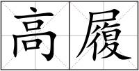 高履