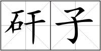 矸子