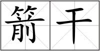 箭干
