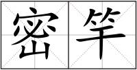 密竿