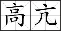 高亢