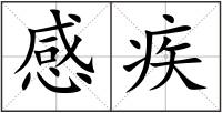 感疾