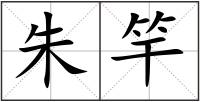 朱竿