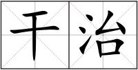 干治