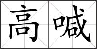 高喊