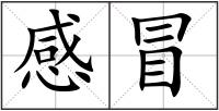 感冒