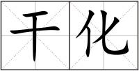 干化