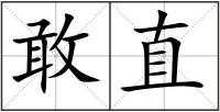 敢直