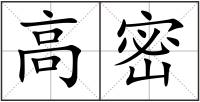 高密