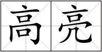 高亮