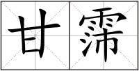 甘霈