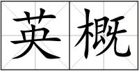 英概