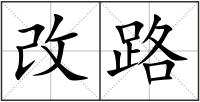 改路