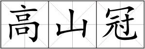 高山冠