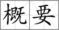 概要