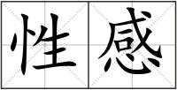 性感