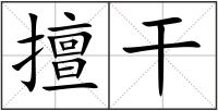 擅干