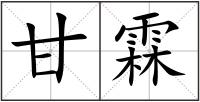 甘霖